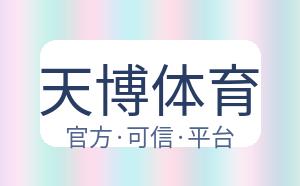 天博体育 配图